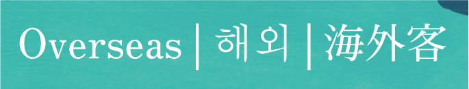 海外のお客様へ